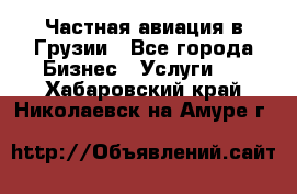 Частная авиация в Грузии - Все города Бизнес » Услуги   . Хабаровский край,Николаевск-на-Амуре г.